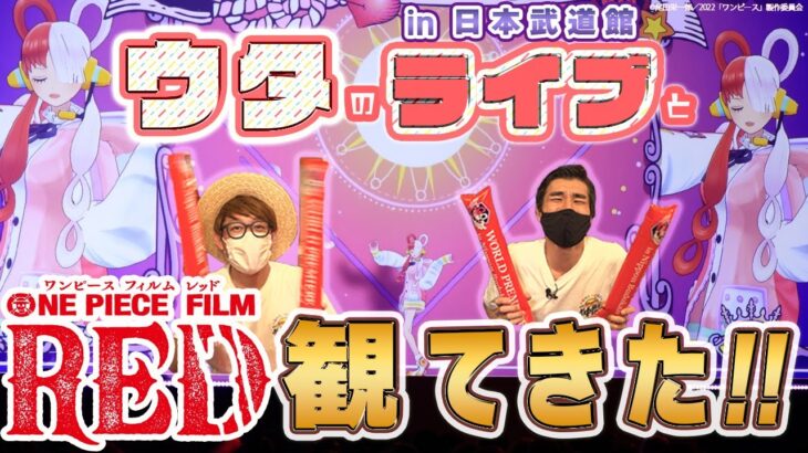 【FILM RED】ワールドプレミアin日本武道館を大興奮レポ!!【仲間がいるよTube!!!!】