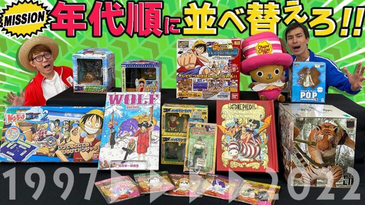 【激レアグッズ集合】マニアならONE PIECEグッズの発売順がわかるはず！【仲間がいるよTube!!!!】