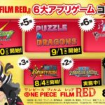 【ONE PIECE FILM RED】6大アプリゲームコラボ！後半3タイトル発表！