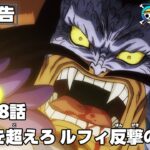 ONE PIECE　第1028話予告「四皇を超えろ ルフィ反撃の鉄拳」