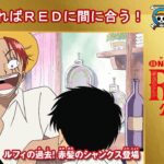 【これを見ればREDに間に合う！】アニメONE PIECE第４話特別公開！