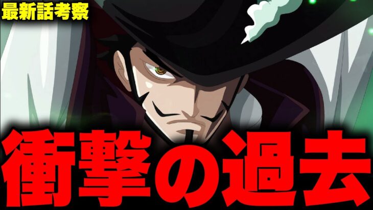 【第1058話】ミホークの懸賞金が高すぎる理由がやばい…！？【ワンピース考察】