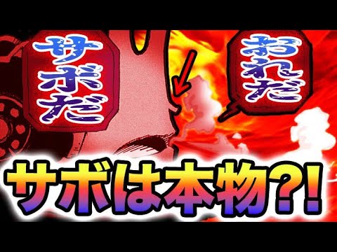 【ワンピース 最新話】サボは本物なのか？本当にコブラ王を消したのか？ビビは一緒なのか？(予想妄想)