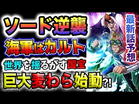 【ワンピース ネタバレ予想】海軍はなぜ怒らないのか？ドレークの逆襲？マリージョアの国宝の正体が、ついに明かされる？(予想妄想)