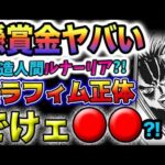 【ワンピース 最新話衝撃感想】新型パシフィスタ「セラフィム」の正体とは？ハンコックはルナーリア族なのか？黒ひげとハンコックの懸賞金が判明！(予想妄想)