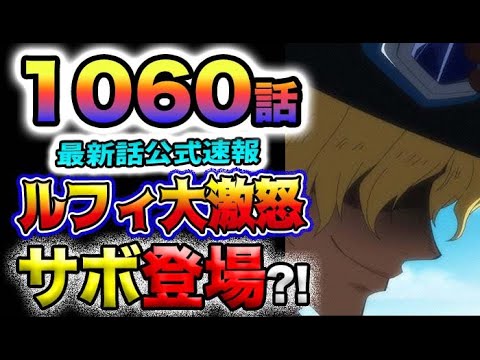 【ワンピース 最新話速報】ルフィ大激怒！サボがついに登場する？！(予想妄想)