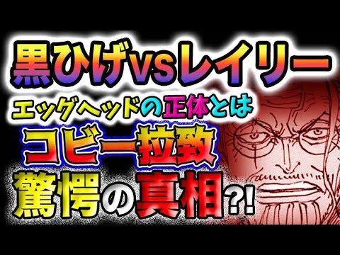 【ワンピース 最新話】コビーはなぜ拉致されたのか？黒ひげVSレイリー！黒ひげが恐れた理由とは？！(予想妄想)