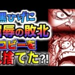 【ワンピース 最新話】コビー拉致事件の真相とは？コビーは黒ひげに屈服した？コビーは何をされるのか？(予想妄想)