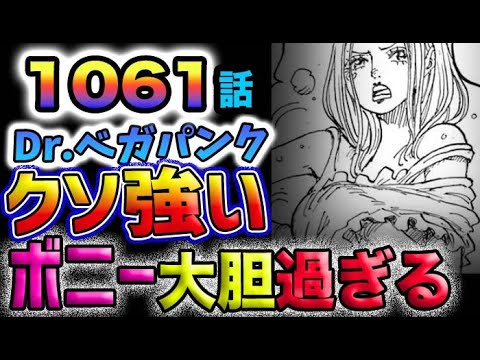 【ワンピース 最新話速報】ベガパンク強すぎる！大人ボニーが大胆すぎる！(予想妄想)