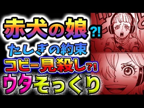 【ワンピース 最新話】たしぎの約束！コビー見殺し？赤犬の娘？ウタそっくり？海軍本部G -14ヤバい！コビーを助けに行けない？Dr.ベガパンクの正体とは？(予想妄想)