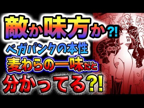 【ワンピース 最新話】Dr.ベガパンクがヤバい！どうなる麦わらの一味？(予想妄想)