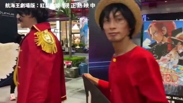 【FILM RED世界通信】台湾編 | ONE PIECE FILM RED Global Report – Taiwan