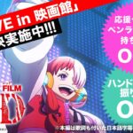 『ONE PIECE FILM RED』ウタLIVE in 映画館PV②