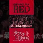 『ONE PIECE FILM RED』TVCM「世界熱狂篇」／大ヒット上映中！