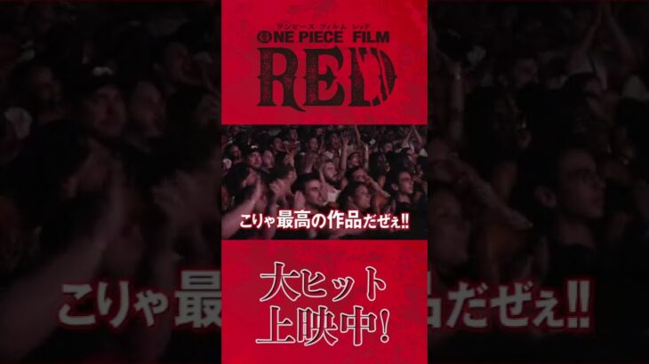 『ONE PIECE FILM RED』TVCM「世界熱狂篇」／大ヒット上映中！