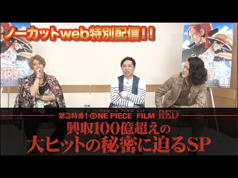 【ノーカットweb特別配信】緊急特番！FILM RED 大ヒットの秘密に迫るSP【FILM RED】