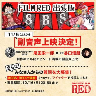 【速報】ワンピースRED、特典を出し切ったので今度は尾田栄一郎本人を特典にする