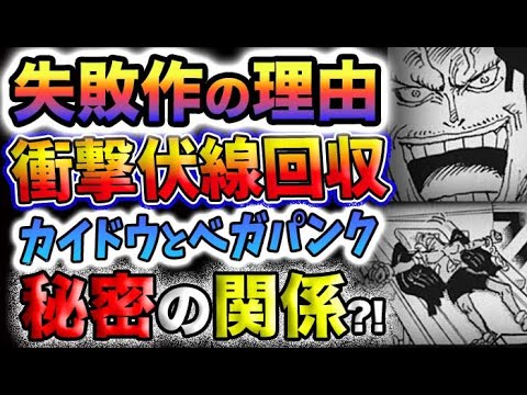 【ワンピース ネタバレ予想】ベガパンクとカイドウの秘密の関係とは？驚愕の伏線回収が始まる？悪魔の実の秘密とは？ヒトヒトの実の秘密とは？(予想妄想)