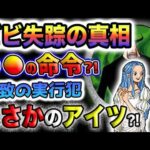 【ワンピース 最新話予想】ビビはどこにいる？ビビを拉致したのはまさかのアイツ？ルルシアが消された理由とは？(予想妄想)