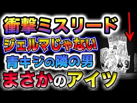 【ワンピース ネタバレ予想】ショコラタウン襲撃の犯人とは？尾田先生 驚愕のミスリード！青キジの隣にいた男は誰だ？(予想妄想)