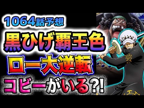 【ワンピース ネタバレ予想】黒ひげ海賊団の撃破は可能か？黒ひげも覇王色？ロッキーポート事件解明？(予想妄想)