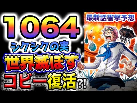 【ワンピース ネタバレ予想】シクシクの実がヤバすぎる？コビーはそこにいるのか？まさかの助っ人とは？(予想妄想)