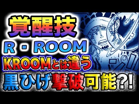 【ワンピース ネタバレ予想】ローの覚醒技がヤバい！R・ROOMとKROOMは違う！黒ひげは撃破可能か？(予想妄想)