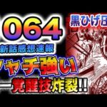 【ワンピース 最新話感想速報】青キジ登場！プリン拉致！ジェルマ66はどうなった？ローVS黒ひげ！ドクQがヤバい！(予想妄想)