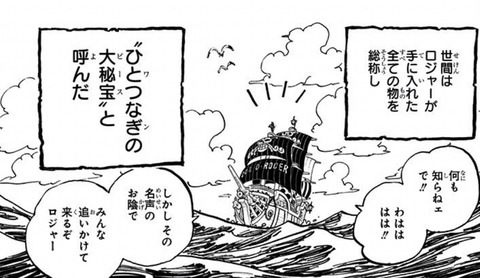 【衝撃】ワンピ尾田「ひとつなぎの財宝とは何か？当ててみてね！」読者「絆とかだろ？」