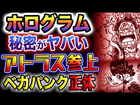 【ワンピース 最新話】Dr.ベガパンクの正体が判明！ベガパンク「暴（アトラス）」登場！ホログラムがヤバい！(予想妄想)