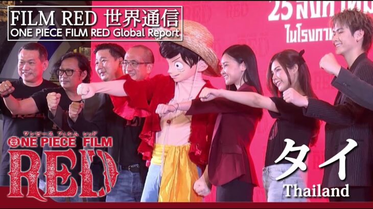 【FILM RED世界通信】タイ編 | ONE PIECE FILM RED World Report – Thailand