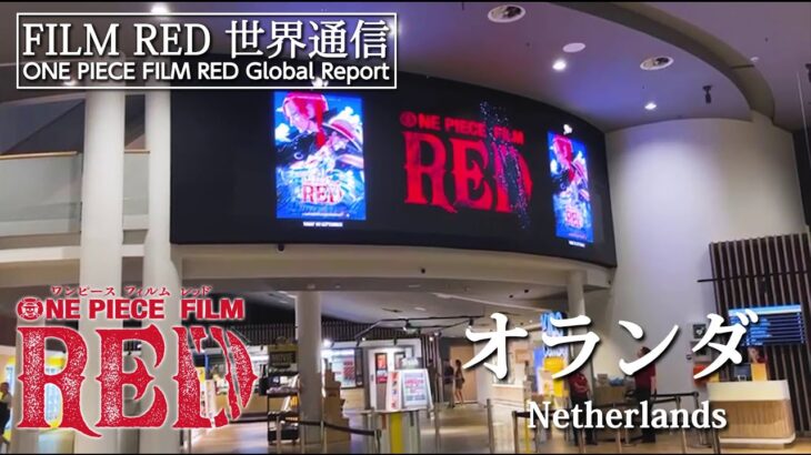 【FILM RED世界通信】オランダ編 | ONE PIECE FILM RED World Report – Netherlands