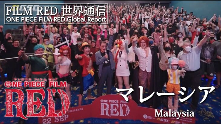 【FILM RED世界通信】マレーシア編 | ONE PIECE FILM RED World Report – Malaysia
