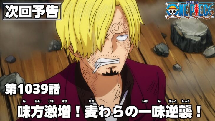 ONE PIECE 1039話予告「味方激増！麦わらの一味逆襲！」