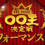 【ONE PIECE 〇〇王決定戦 表彰式】DAY 2〜パフォーマンス部門〜