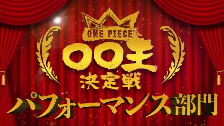 【ONE PIECE 〇〇王決定戦 表彰式】DAY 2〜パフォーマンス部門〜