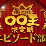 【ONE PIECE 〇〇王決定戦 表彰式】DAY 3〜エピソード部門〜