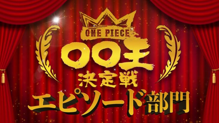 【ONE PIECE 〇〇王決定戦 表彰式】DAY 3〜エピソード部門〜