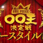 【ONE PIECE 〇〇王決定戦 表彰式】DAY 4〜フリースタイル部門〜