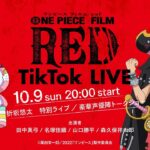【予告動画】ONE PIECE FILM RED スペシャルTikTok LIVE!!