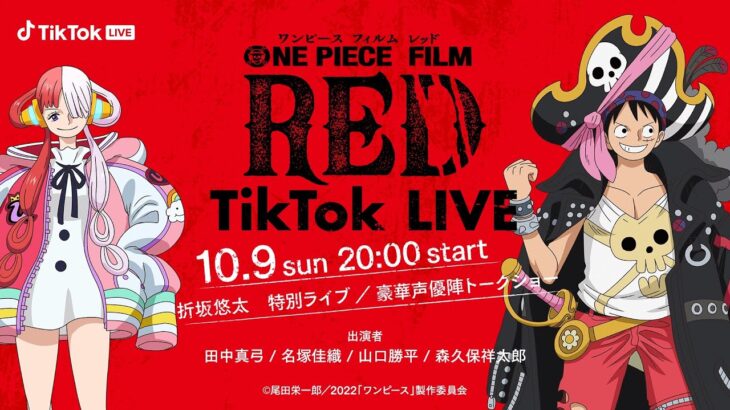 【予告動画】ONE PIECE FILM RED スペシャルTikTok LIVE!!