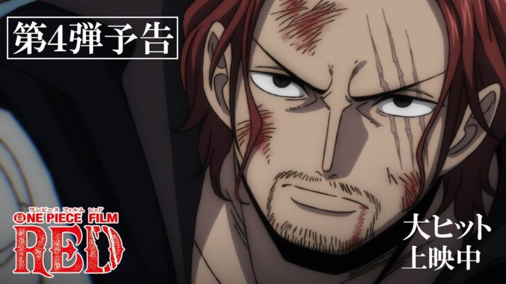 『ONE PIECE FILM RED』第4弾予告Trailer 4／大ヒット上映中！