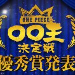 【ONE PIECE 〇〇王決定戦 表彰式】FINAL〜優秀賞〜