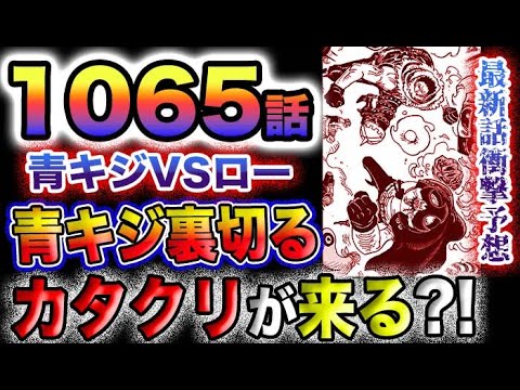 【ワンピース ネタバレ予想】青キジVSロー青キジは裏切るのか？カタクリは来るのか？(予想妄想)