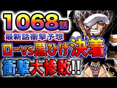 【ワンピース 1068話予想】ローVS黒ひげ！ローは大惨敗か？まさかの大乱戦が勃発する？(予想妄想)