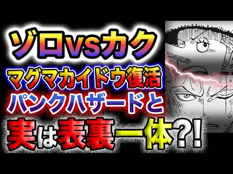 【ワンピース ネタバレ予想】くまセラフィムの正体とは？パンクハザード編と表裏一体！ゾロVSカク再び？(予想妄想)