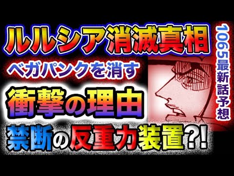 【ワンピース ネタバレ予想】ベガパンクが消される理由とは？ルルシア王国消滅の真相とは？反重力装置の謎とは？(予想妄想)