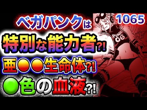 【ワンピース 最新話】ベガパンクは悪魔の実の能力者か？！「想」がヤバい！「知」がヤバい！「欲」がヤバい！血統因子の進化の秘密が判明？！(予想妄想)