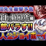 【ワンピース 最新話予想】尾田先生衝撃宣言！空白の100年、これからバラします！「空白の100年」編が開幕？主人公はジョイボーイ？全ての真実は、映像電伝虫に？全ては悪魔の実だった！(予想妄想)