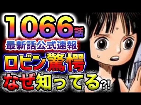 【ワンピース 最新話速報】ロビン驚愕！ベガパンクはなぜオハラのクローバー博士を知っているのか？空白の100年の秘密がついに解き明かされる？！(予想妄想)